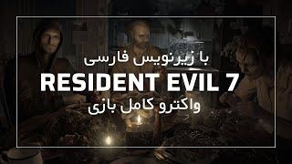 واکترو کامل بازی رزیدنت ایول 7 با زیرنویس فارسی | Resident Evil 7