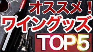 ワイン好きにオススメしたいワイングッズTOP５　　　　　　　　 　　#ワイン#ソムリエ#ワインエキスパート#ランキング#グッズ