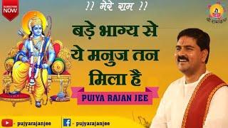 #rajanji #bhajan बड़े भाग्य से ये मनुज तन मिला है। PUJYA RAJAN JEE.+919831877060