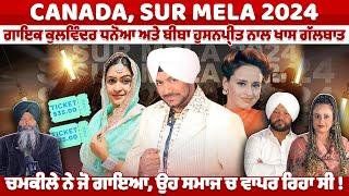 Episode 113 CANADA, SUR MELA 2024.... ਗਾਇਕ ਕੁਲਵਿੰਦਰ ਧਨੋਆ ਅਤੇ ਬੀਬਾ ਹੁਸਨਪ੍ਰੀਤ ਨਾਲ ਖਾਸ ਗੱਲਬਾਤ