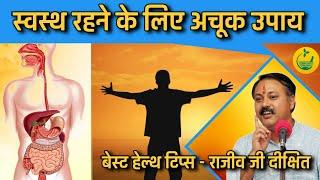 स्वस्थ रहने के लिए अचूक उपाय | Best Health Tips - Rajiv Dixit Ji Ayurvedic Home Remedies