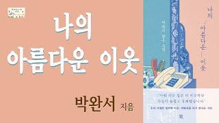 나의 아름다운 이웃 ㅣ 박완서 ㅣ 책읽어주는여자 ㅣ 김숙진ㅣ 큐레이터김숙진ㅣ 오디오북