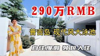 泰国普吉岛居家度假别墅！3套房卧室的泰国普吉岛房产！泰国买房不可错过6米高挑客厅！普吉岛买房必看！泰国房产项目档案，普吉岛邦涛Bangtao【第26期】