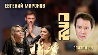 Актерская профессия: трудности, изменения и цели | Евгений Миронов: почему это круто?