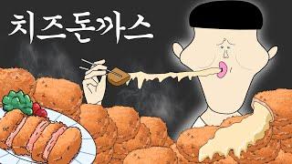 치즈 돈까스