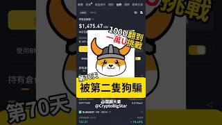 被第二隻狗騙 100U挑戰第70天 | The second dog fooled me. 100 USDT Challenge Day 70 #dogs #floki #crypto #加密貨幣