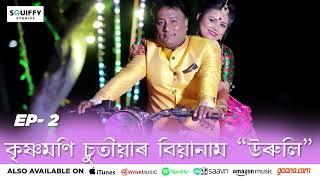 Uruli - Krishnamoni Chutia (EP-2) | Assamese Traditional Biya Naam