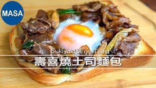 壽喜燒土司麵包 Sukiyaki&Egg Toast｜MASAの料理