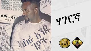 Ethiopian Music : Sami Dan (Hagerigna) ሳሚ ዳን (ሃገርኛ) - Ethiopian Music 2019 (Official Audio)