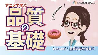 Lesson1：品質はなぜ大事？【アニメで学ぶ品質の基礎 】