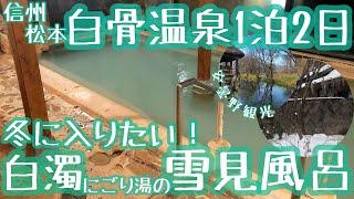 【信州松本/白骨温泉1泊2日】冬に入りたい〜白濁にごり湯源泉かけ流し、温まりながら雪見風呂！！【安曇野観光】