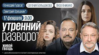 Умер Алексей Навальный. Орешкин*, Гудков*, Потапенко*. Утро с Аникиной и Большаковой