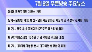 22년 7월 8일 푸른방송뉴스