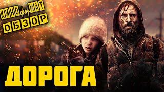 Обзор Фильма Дорога (2009)