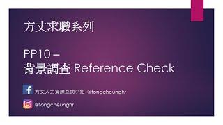 背景調查 Reference Check 查什麼？要怎過 | 方丈求職系列 PP10 (中文字幕)