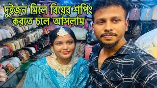 বিয়ের শপিং করতে চলে আসলাম কি কি কেনাকাটা করলাম আজ।Wedding Shopping ‍️@BangladeshibloggerMim