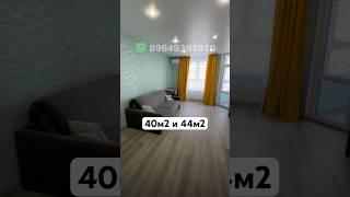 Две однушки, две философии. Сравните  сами квартиры в Краснодаре #квартирысочи #квартирыкраснодар