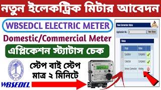 New Electric Meter Connection Application Status Check Online 2023 WBSEDCL । মিটারের স্ট্যাটাস চেক