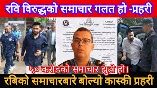 रबि लामिछाने बारे फैलिएको समाचार झुटो भएको प्रहरीको खुलासा Rabi Lamichhane Latest News