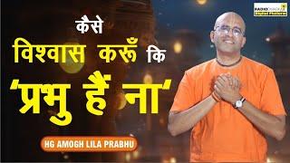 कैसे विश्वास करूँ कि 'प्रभु है ना' | Spiritual Q&A with #supermonk Amogh Lila Prabhu