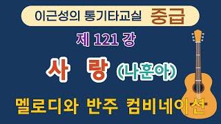 제121강 사랑(나훈아) 전주,간주 컴비네이션 주법 상세 설명. 이근성의 통기타 교실. 통기타 어커스틱기타 강좌.