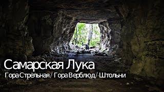 САМАРСКАЯ ЛУКА. Небольшое путешествие по горам Верблюд и Стрельная. Ширяевские штольни