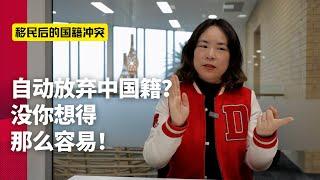 自动放弃中国国籍？没你想的那么容易！中国人真的能拥有“双国籍”吗？ 在新西兰或日本生孩子，到底什么国籍？| 移民生活 | 莉莉安的世界观