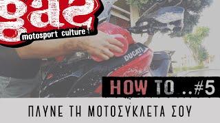 How To... #5 - Πλύσιμο μοτοσυκλέτας - Wash your motorcycle | gasmoto.gr