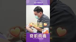 當個瀟灑小姐x奇肌肉毒，從此光棍節與妳無關 ! - 法喬醫美診所邱浚彥醫師團隊