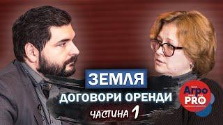 Земля | Частина 1 | Договора оренди | Агробізнес без цензури