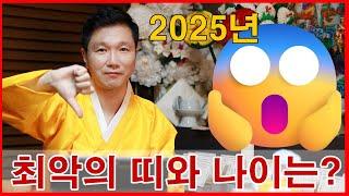 2025년 을사년 최악의 띠와 나이는? 삼재 돼지띠 토끼띠 양띠 금비신당 서박수의 황해도 무형문화재 제1호 만구대탁굿 이수자  경기도광주 분당 성남 용한점집