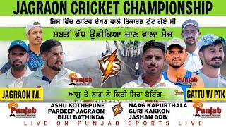 Jagraon Cricket CuP Big Match ਜਿਸ ਵਿੱਚ ਲਾਈਵ ਦੇਖਣ ਵਾਲੇ ਰਿਕਾਰਡ ਟੁੱਟ ਗਏ ਸੀ || Jagraon vs Pathankot ||