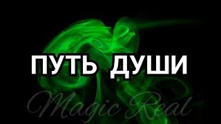 ПУТЬ ДУШИ * ТАРО * ГАДАНИЕ