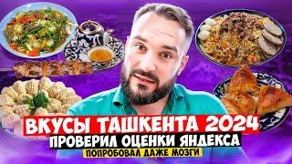 Ташкент 2024 / Еда и цены / Гастрономический рай или нет? Канал Вкусовщина