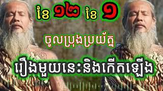 ខែ ១២-១ ខាងមុខនេះ រឿងមួយនេះកើតឡើង ចូលប្រយ័ត្ន សម្ដែងដោយ លោកតាសក់សភ្នំត្បែង