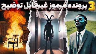 سه حادثه مرموز و ترسناک که هیچ توضیحی برایشان نیست