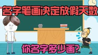 名字笔画决定放假天数，笔画越多放假天数越多，你名字笔画多少？【杰哥帅大作战】