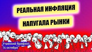 Реальная инфляция в США  Снижение доллара  Дефицит и прогноз цен на нефть от ОПЕК Утренний брифинг