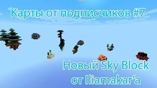 КоП  #7.3 | SkyIliamakar'aBLock - 8 островов из 10!