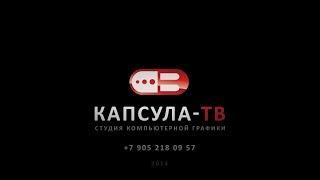 КАПСУЛА-ТВ SHOW-REEL