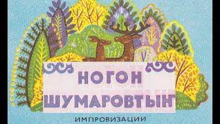 Музыка Алтая, импровизации Ногона Шумарова (Soviet folk)