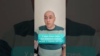 Болит спина. Как выбрать подушку и матрас? #боль #здоровье