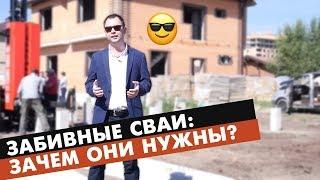 Свайный фундамент | Фундамент для дома