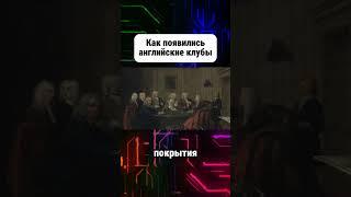Как появились английские клубы #клубы #англия #история