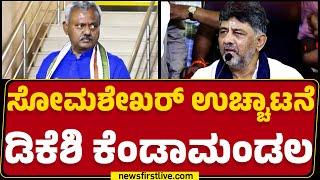 BJP High Command : ಪಕ್ಷ ವಿರೋಧಿ ಕೆಲಸ ಆರೋಪ ST Somashekar, Shivaram Hebbar​ ಉಚ್ಚಾಟನೆ |@newsfirstkannada