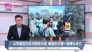 以军镇压约旦河西岸示威 美国女子遭一枪爆头身亡 【2024.09.07 八度空间午间新闻】