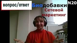 Вопрос-ответ N20|Биодобавки|Сетевой маркетинг