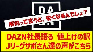 DAZN社長語る 値上げの訳Jリーグサポさん達の声がこちら　#サッカー #jリーグ #dazn #j1 #j2 #j3