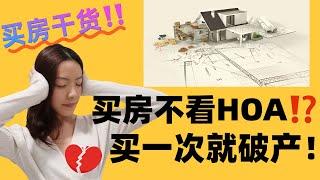 美国买房不看HOA？买一次就破产【Boston房产科普】