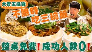 【大胃王挑戰】只要吃3碗飯 整桌免單！無時間限制｜成功人數0｜大胃王挑戰｜羊肉料理｜新北 三重 美食 吃播 大胃王｜吵三小｜Food Challenge